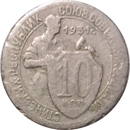 СССР 10 копеек 1931 год - F