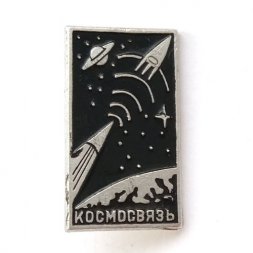 Значок СССР Космосвязь. Ракета