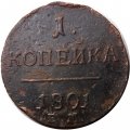 1 копейка 1801 год ЕМ Павел I (1796 - 1801) - F+
