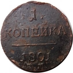 1 копейка 1801 год ЕМ Павел I (1796 - 1801) - F+