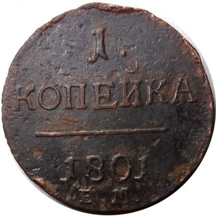 1 копейка 1801 год ЕМ Павел I (1796 - 1801) - F+
