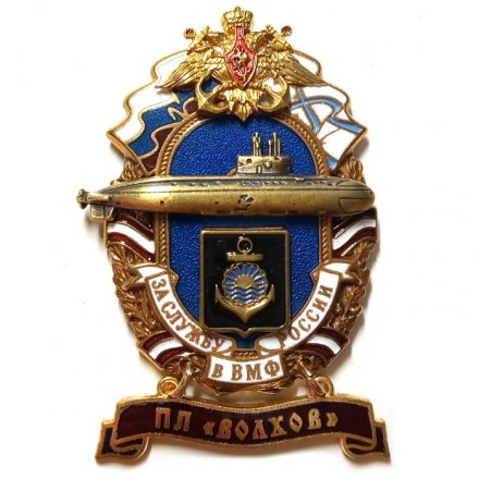 Знак За службу России в ВМФ. ПЛ &quot;Волхов&quot;