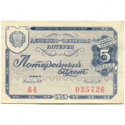 Лотерейный билет РСФСР Денежно-вещевая лотерея, 1958 год, 5 рублей - XF