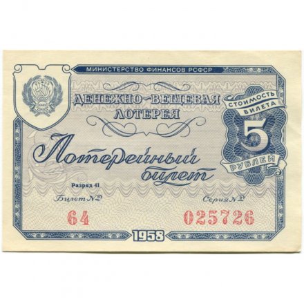 Лотерейный билет РСФСР Денежно-вещевая лотерея, 1958 год, 5 рублей - XF