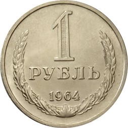 СССР 1 рубль 1964 год - UNC
