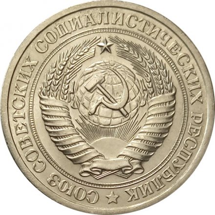 СССР 1 рубль 1964 год - UNC