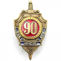 Знак &quot;90 лет ВЧК-КГБ-ФСБ&quot; 2007 год
