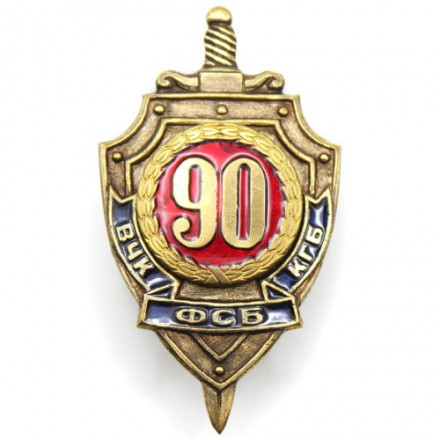 Знак &quot;90 лет ВЧК-КГБ-ФСБ&quot; 2007 год