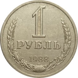 СССР 1 рубль 1988 год (Регулярный чекан) - VF