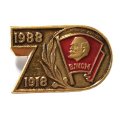 Значок 70 лет ВЛКСМ 1988-1918