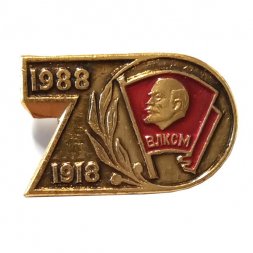 Значок 70 лет ВЛКСМ 1988-1918
