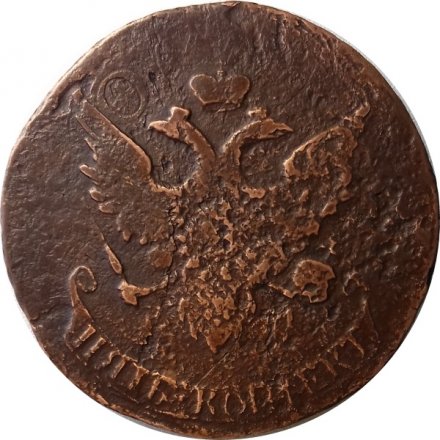 5 копеек 1793 год ЕМ Екатерина II (1762 - 1796) Павловский перечекан - VF