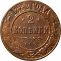 2 копейки 1882 год СПБ Александр III (1881—1894) - VF-