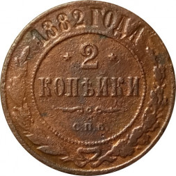 2 копейки 1882 год СПБ Александр III (1881—1894) - VF-