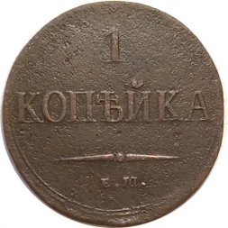 1 копейка 1837 год ЕМ-НА Николай I (1825-1855) - F