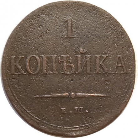 1 копейка 1837 год ЕМ-НА Николай I (1825-1855) - F