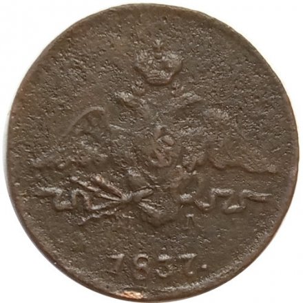 1 копейка 1837 год ЕМ-НА Николай I (1825-1855) - F