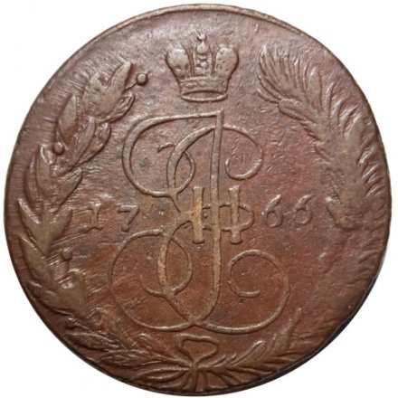 5 копеек 1766 год ЕМ Екатерина II (1762 - 1796) - VF-