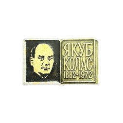 Значок Якуб Колас 1882 - 1972
