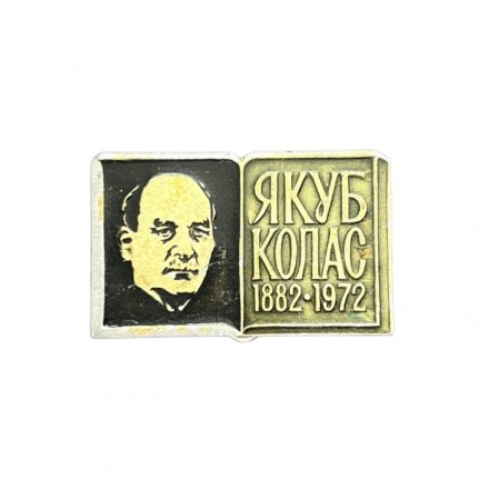 Значок Якуб Колас 1882 - 1972