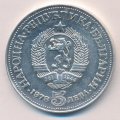 Болгария 5 левов 1978 год - 100 лет со дня рождения Пейо Яворова