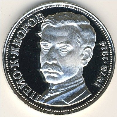 Болгария 5 левов 1978 год - 100 лет со дня рождения Пейо Яворова