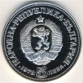 Болгария 5 левов 1978 год - 100 лет со дня рождения Пейо Яворова