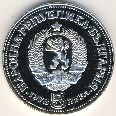Болгария 5 левов 1978 год - 100 лет со дня рождения Пейо Яворова