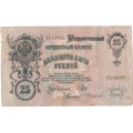 РСФСР 25 рублей 1909 год - Шипов - Чихиржин - VG