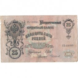 РСФСР 25 рублей 1909 год - Шипов - Чихиржин - VG