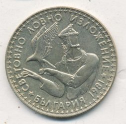 Болгария 2 лева 1981 год