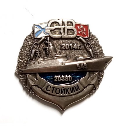 Знак Северная верфь. Стойкий. 2014 год.