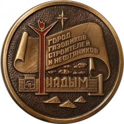 Настольная медаль Надым. Город газовиков, строителей и нефтяников. Герб