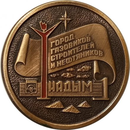 Настольная медаль Надым. Город газовиков, строителей и нефтяников. Герб