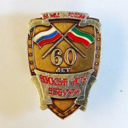 Знак войсковая часть 5598(7474) ВВ МВД России. 60 лет.