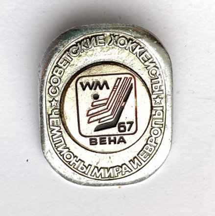 Значок. Чемпионы мира и Европы. Советские хоккеисты. Вена 1967