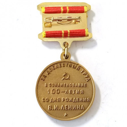 Медаль &quot;В ознаменование 100-летия со дня рождения Ленина&quot; (За доблестный труд) (копия)