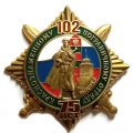 Знак 102 Краснознаменному пограничному отряду 75 лет. Выборг