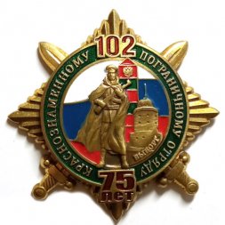 Знак 102 Краснознаменному пограничному отряду 75 лет. Выборг