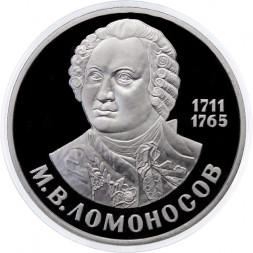 СССР 1 рубль 1986 год - 275 лет со дня рождения М.В. Ломоносова (Proof, новодел)