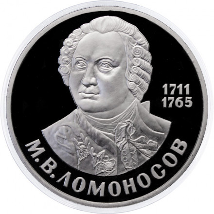 СССР 1 рубль 1986 год - 275 лет со дня рождения М.В. Ломоносова (Proof, новодел)