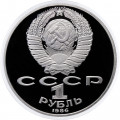 СССР 1 рубль 1986 год - 275 лет со дня рождения М.В. Ломоносова (Proof, новодел)