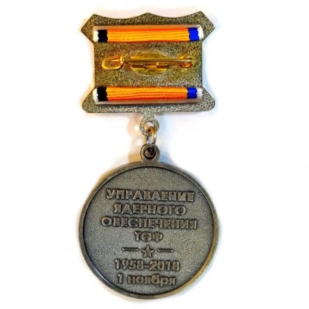 Знак на колодке Управление ядерного обеспечения ТОФ. 60 лет.