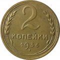 СССР 2 копейки 1936 год - XF