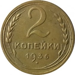 СССР 2 копейки 1936 год - XF