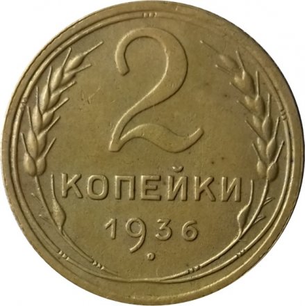 СССР 2 копейки 1936 год - XF