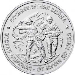 Жетон восьмилетняя война (1937-1945) - Вторая мировая от Китая до Китая. Жетон ММД (нейзильбер)