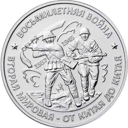 Жетон восьмилетняя война (1937-1945) - Вторая мировая от Китая до Китая. Жетон ММД (нейзильбер)