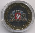 Россия 10 рублей 2008 год - Свердловская область (СПМД) (цветная)