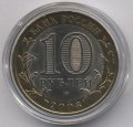 Россия 10 рублей 2008 год - Свердловская область (СПМД) (цветная)